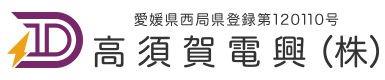 愛媛県西条市で電気工事は高須賀電興株式会社|高収入・資格・経験者・求人